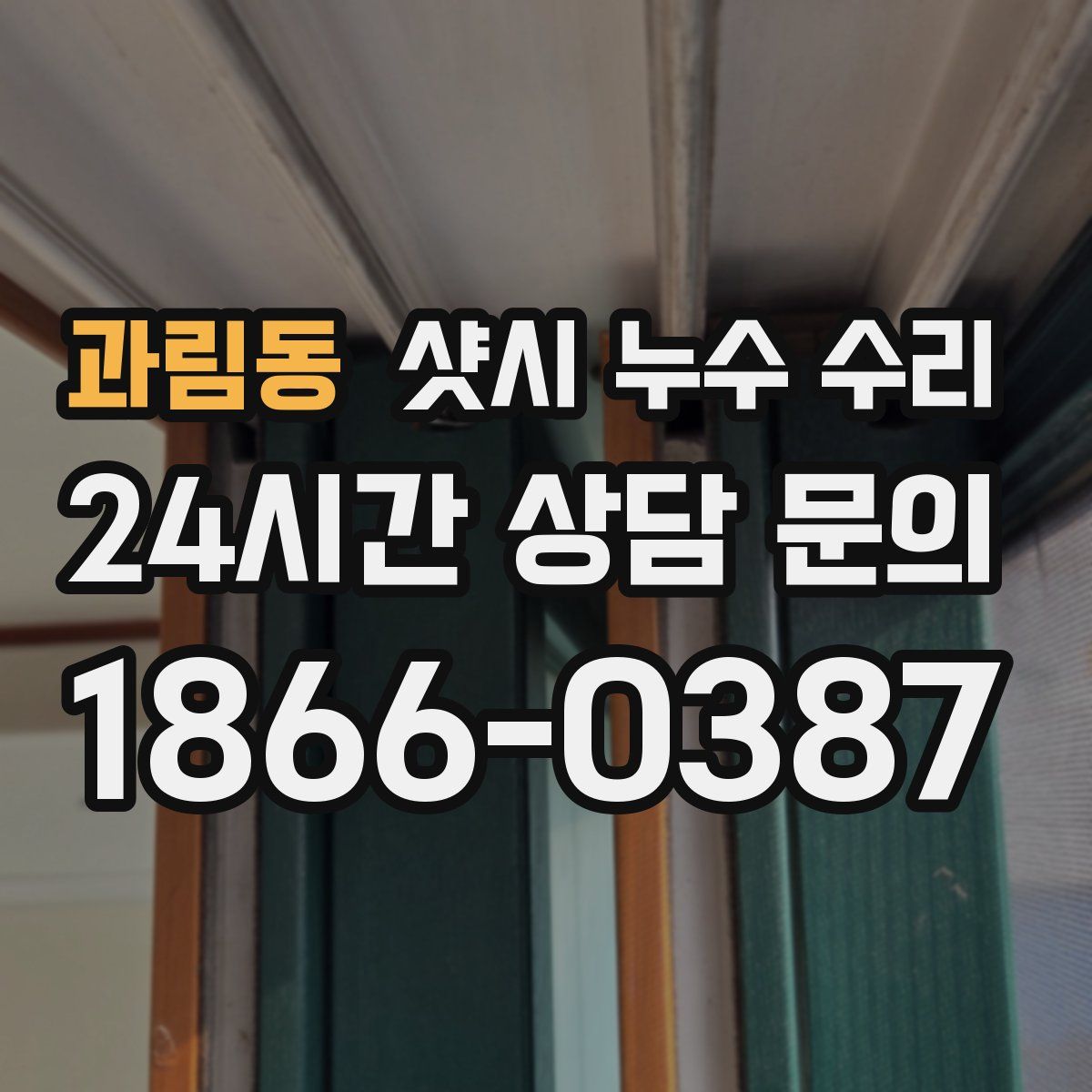 과림동 샷시 누수 수리