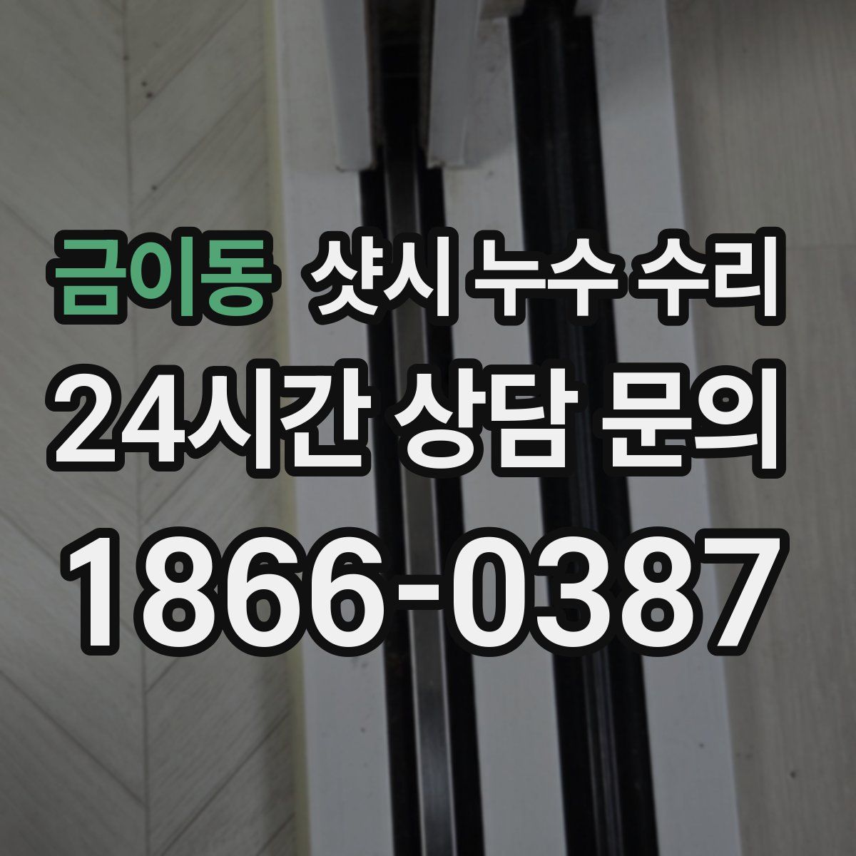 금이동 샷시 누수 수리