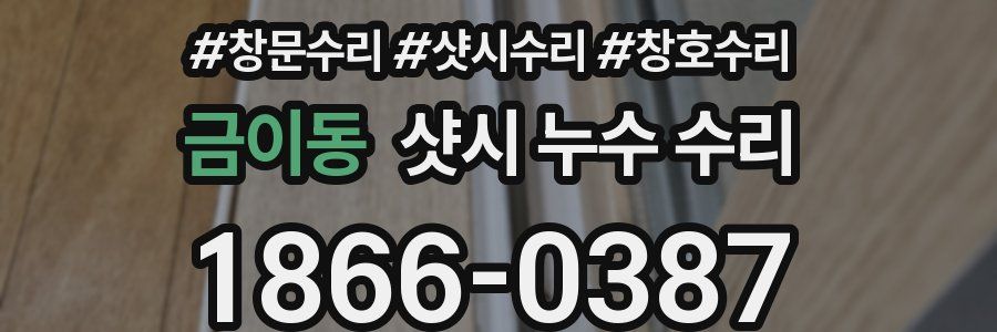 금이동 샷시 누수 수리