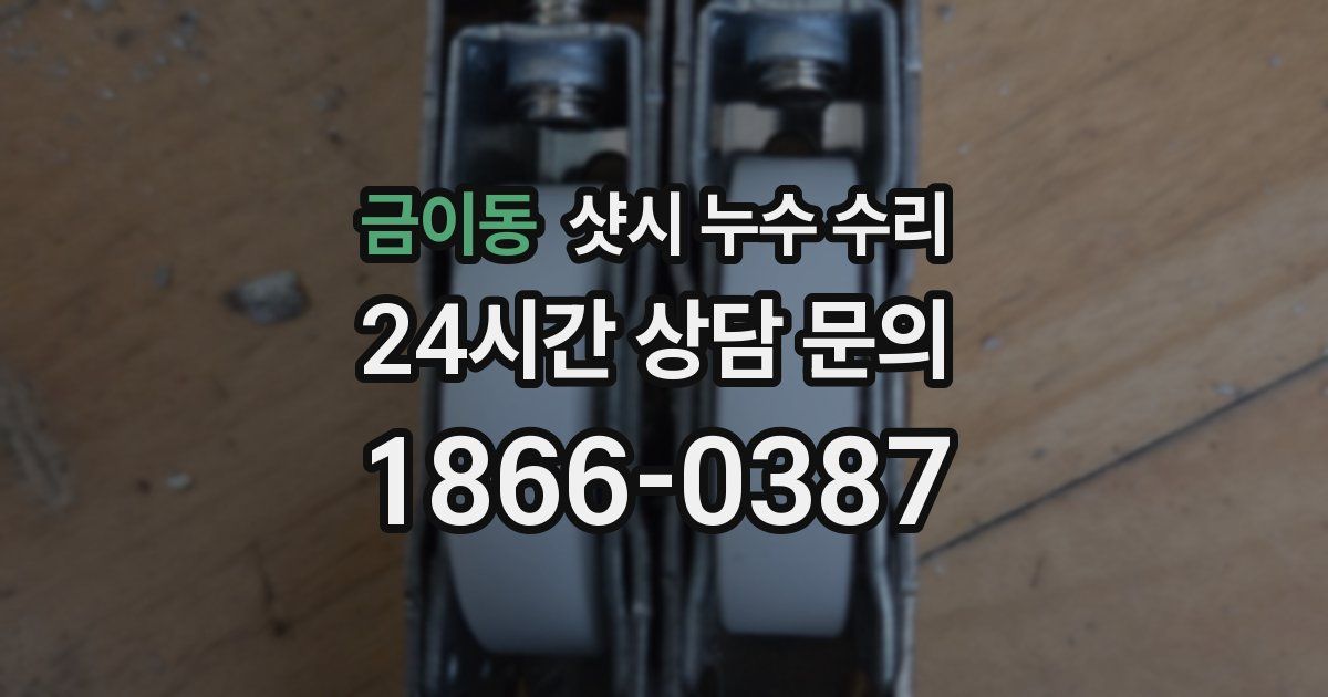 금이동 샷시 누수 수리