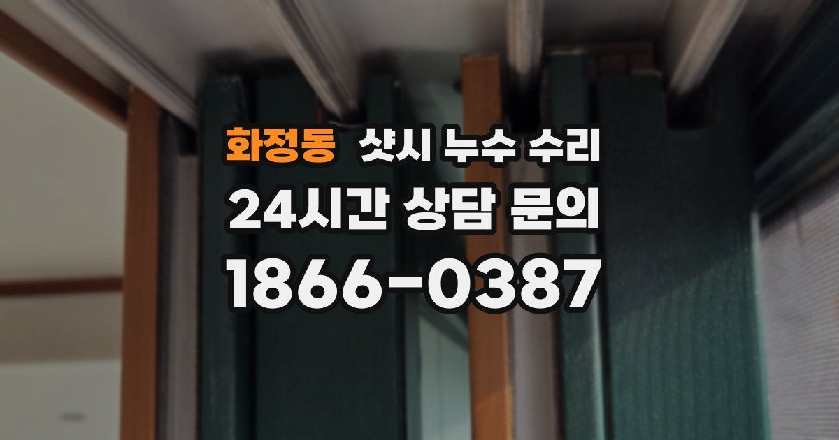 화정동 샷시 누수 수리