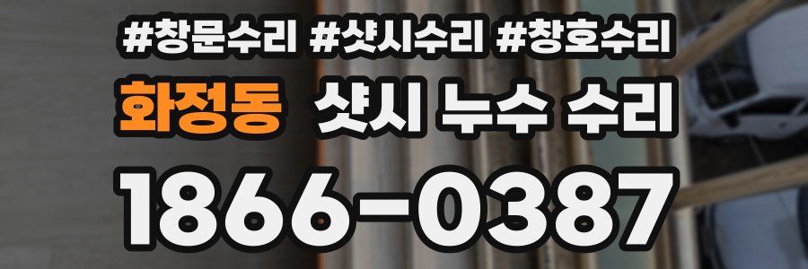 화정동 샷시 누수 수리