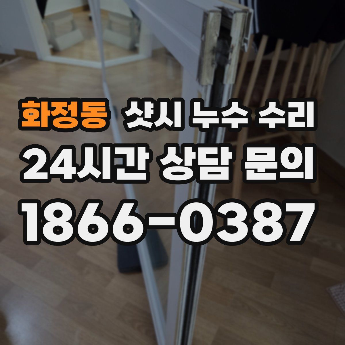 화정동 샷시 누수 수리