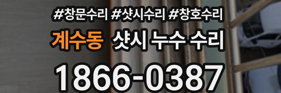 계수동 샷시 누수 수리