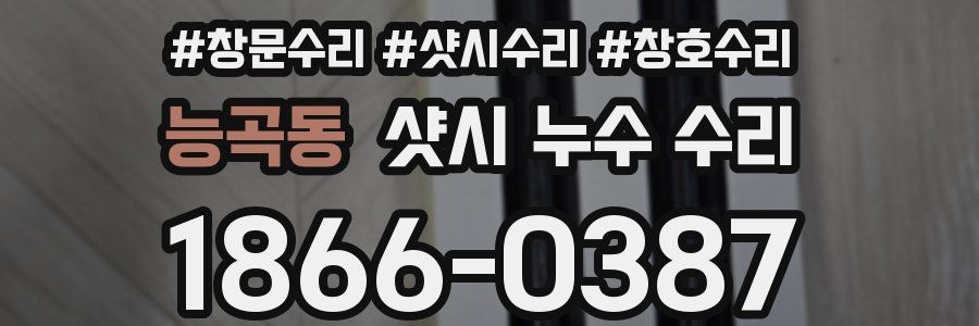 능곡동 샷시 누수 수리