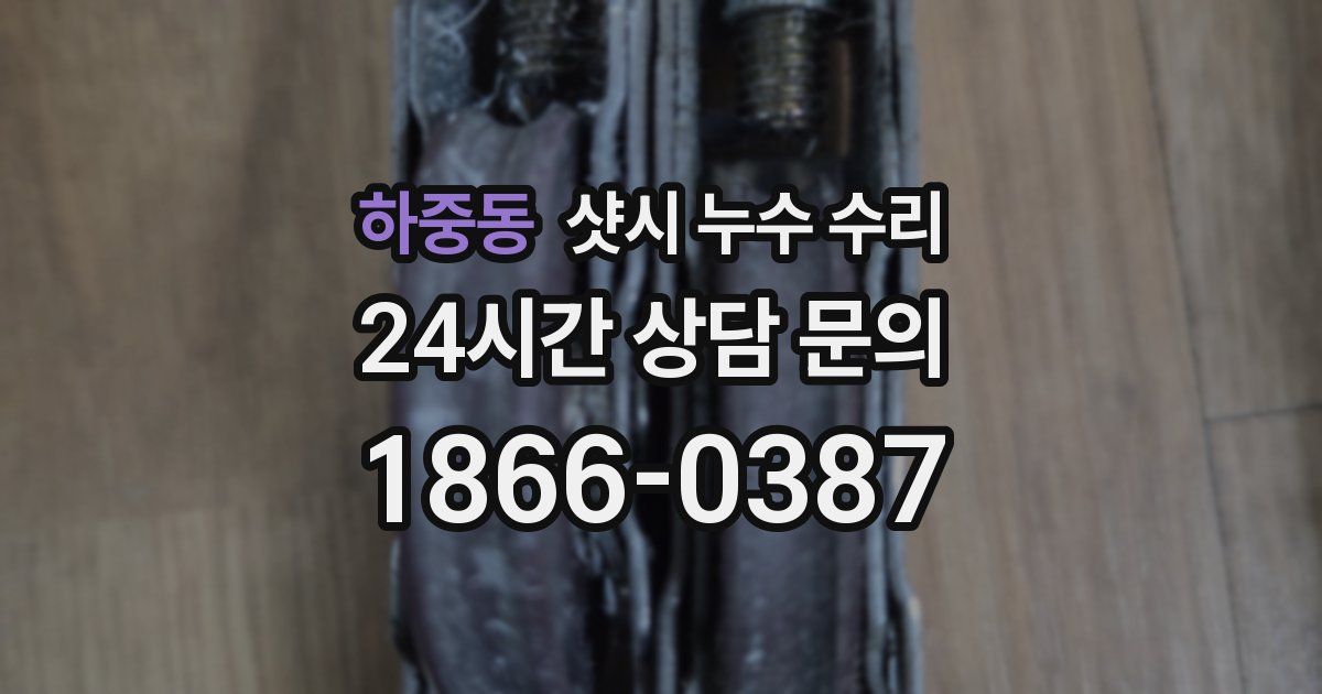 하중동 샷시 누수 수리