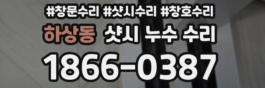 하상동 샷시 누수 수리