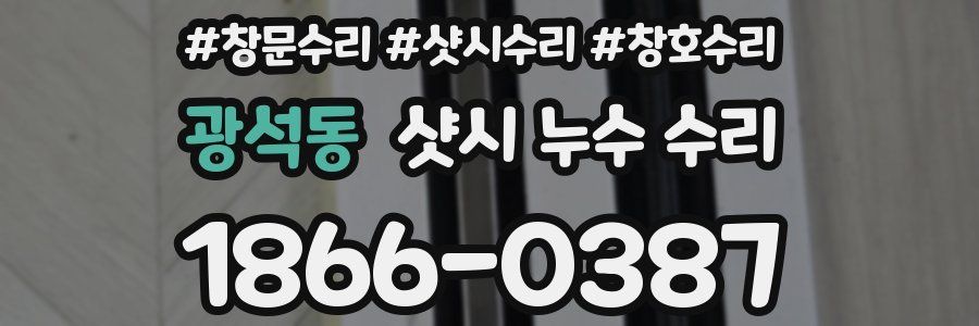 광석동 샷시 누수 수리
