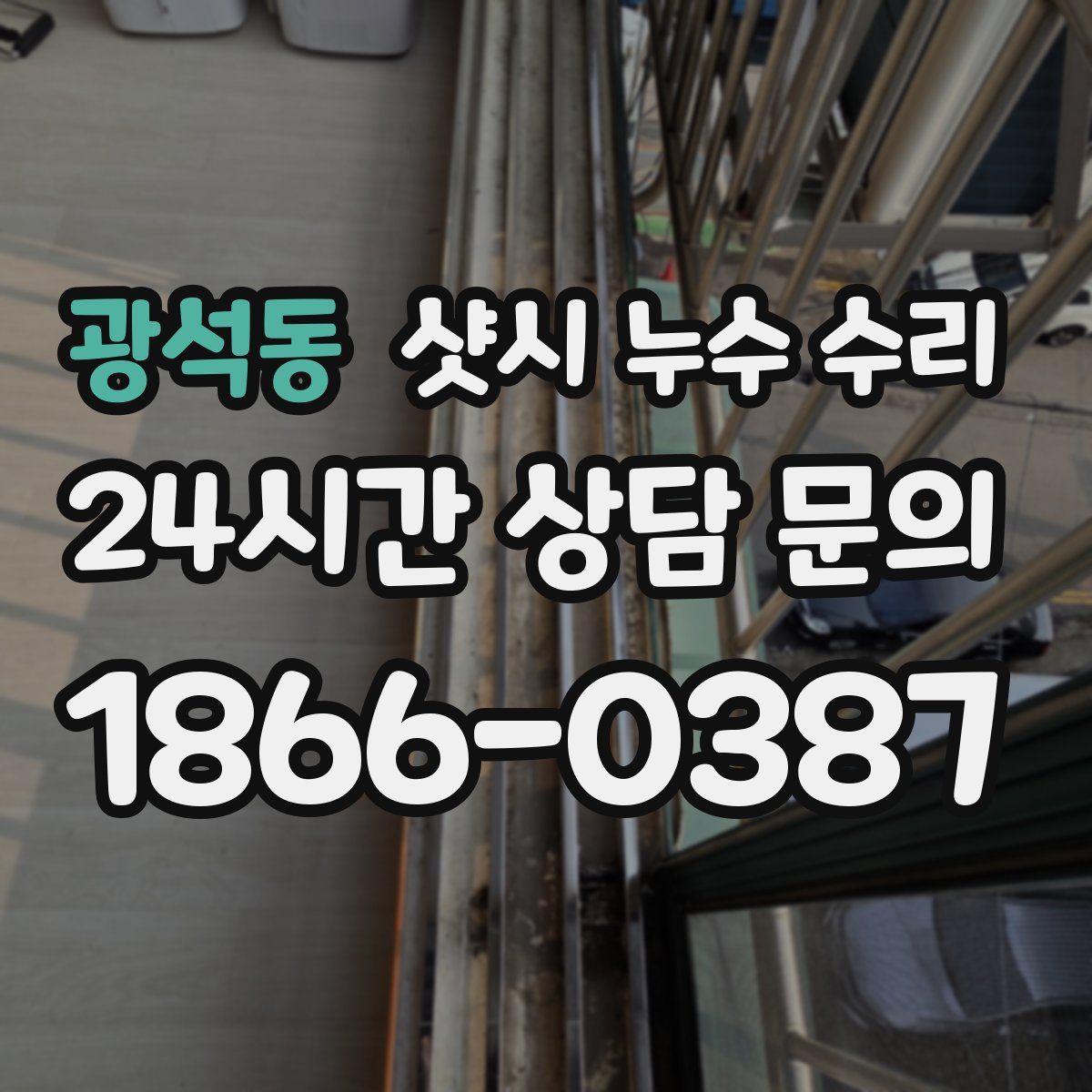 광석동 샷시 누수 수리