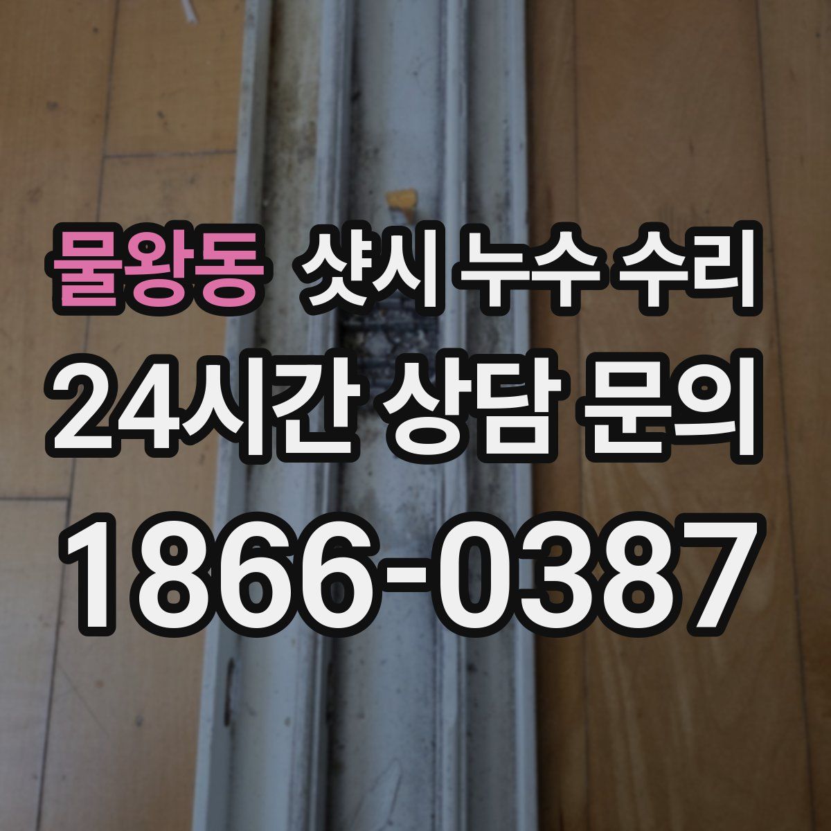 물왕동 샷시 누수 수리