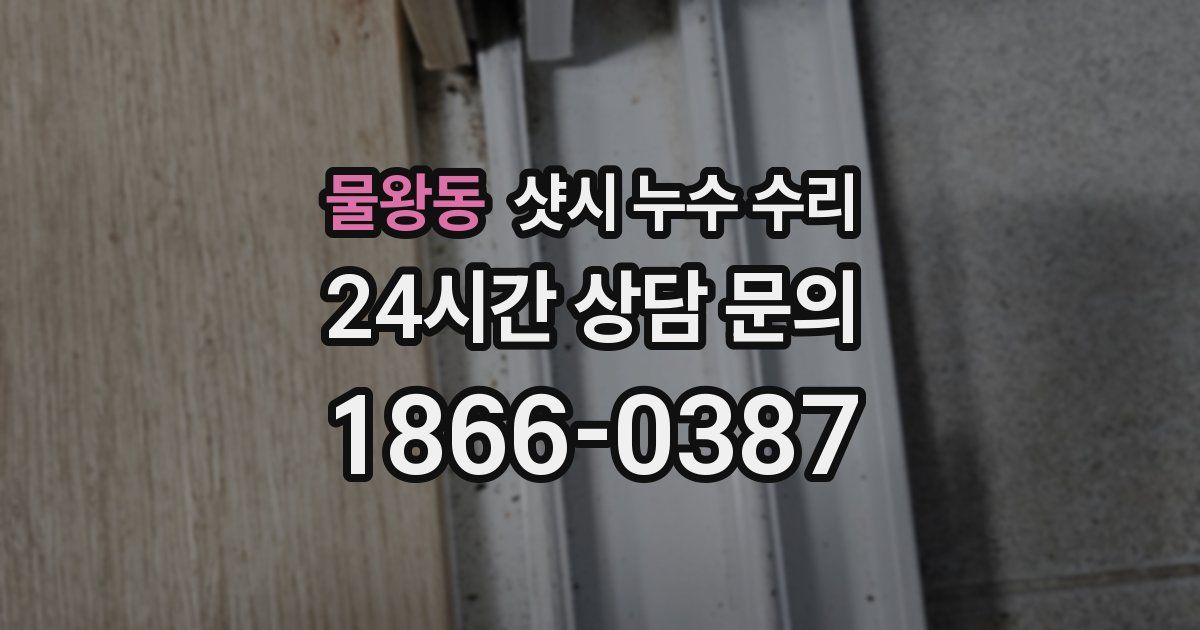 물왕동 샷시 누수 수리