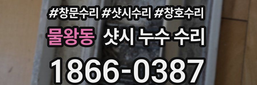 물왕동 샷시 누수 수리