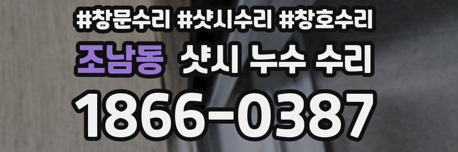 조남동 샷시 누수 수리