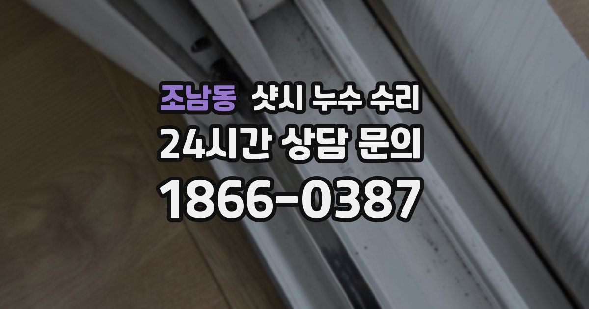 조남동 샷시 누수 수리