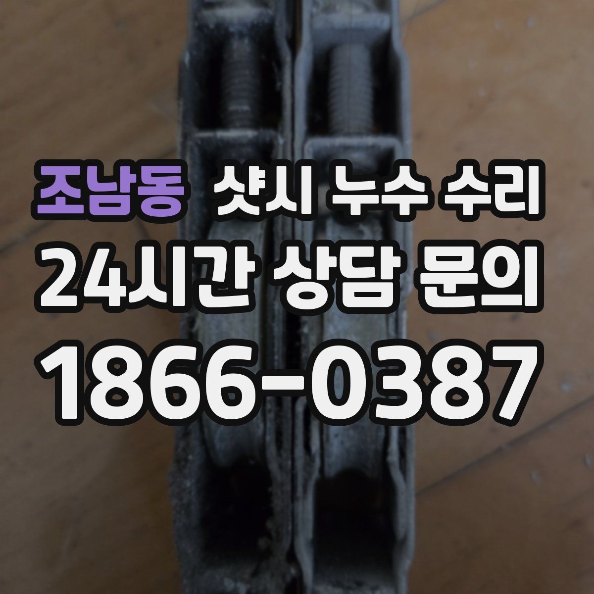 조남동 샷시 누수 수리