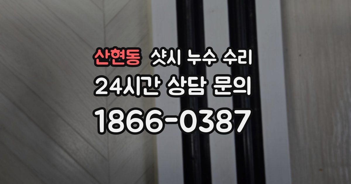 산현동 샷시 누수 수리