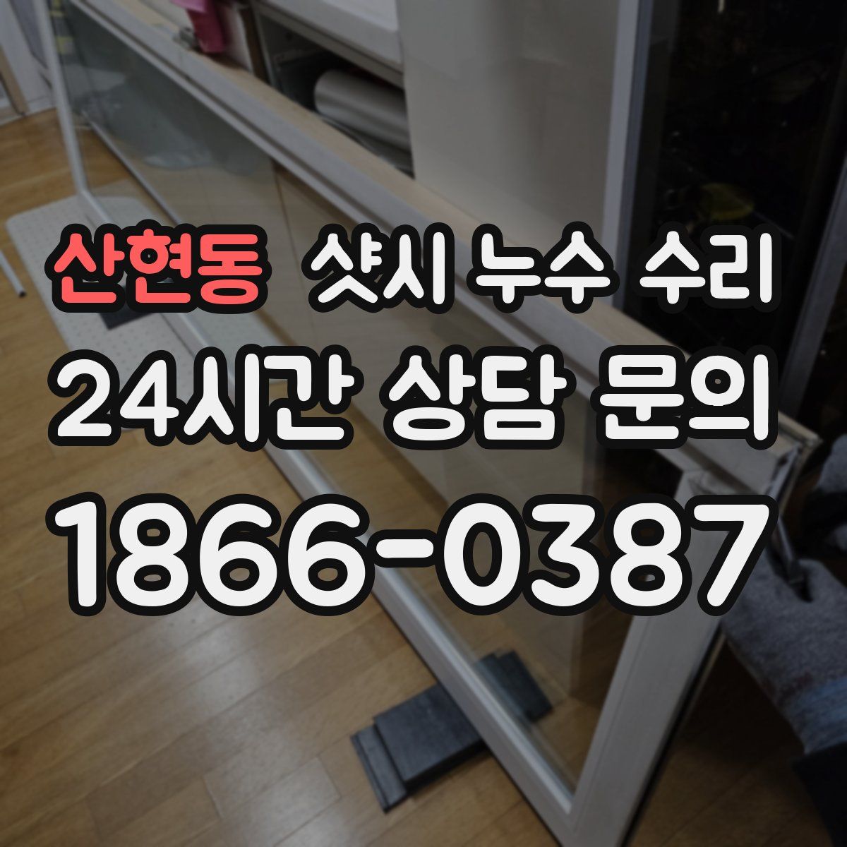 산현동 샷시 누수 수리