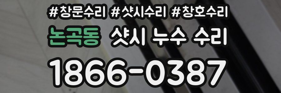 논곡동 샷시 누수 수리