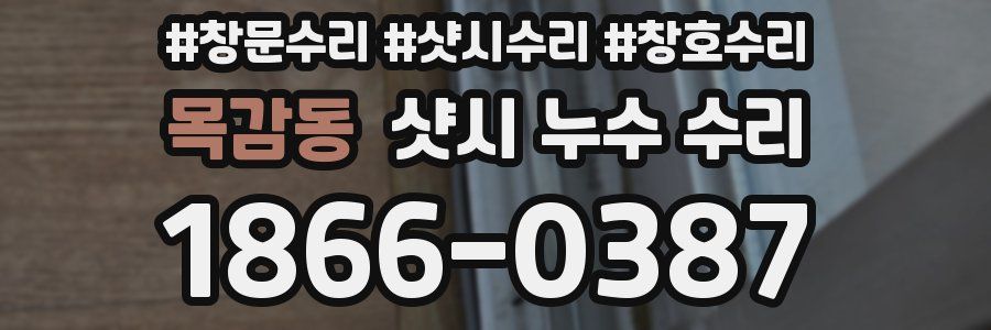 목감동 샷시 누수 수리