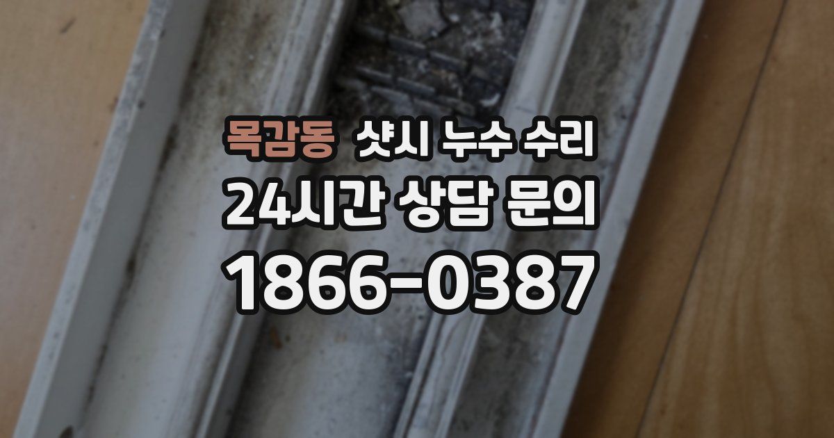 목감동 샷시 누수 수리