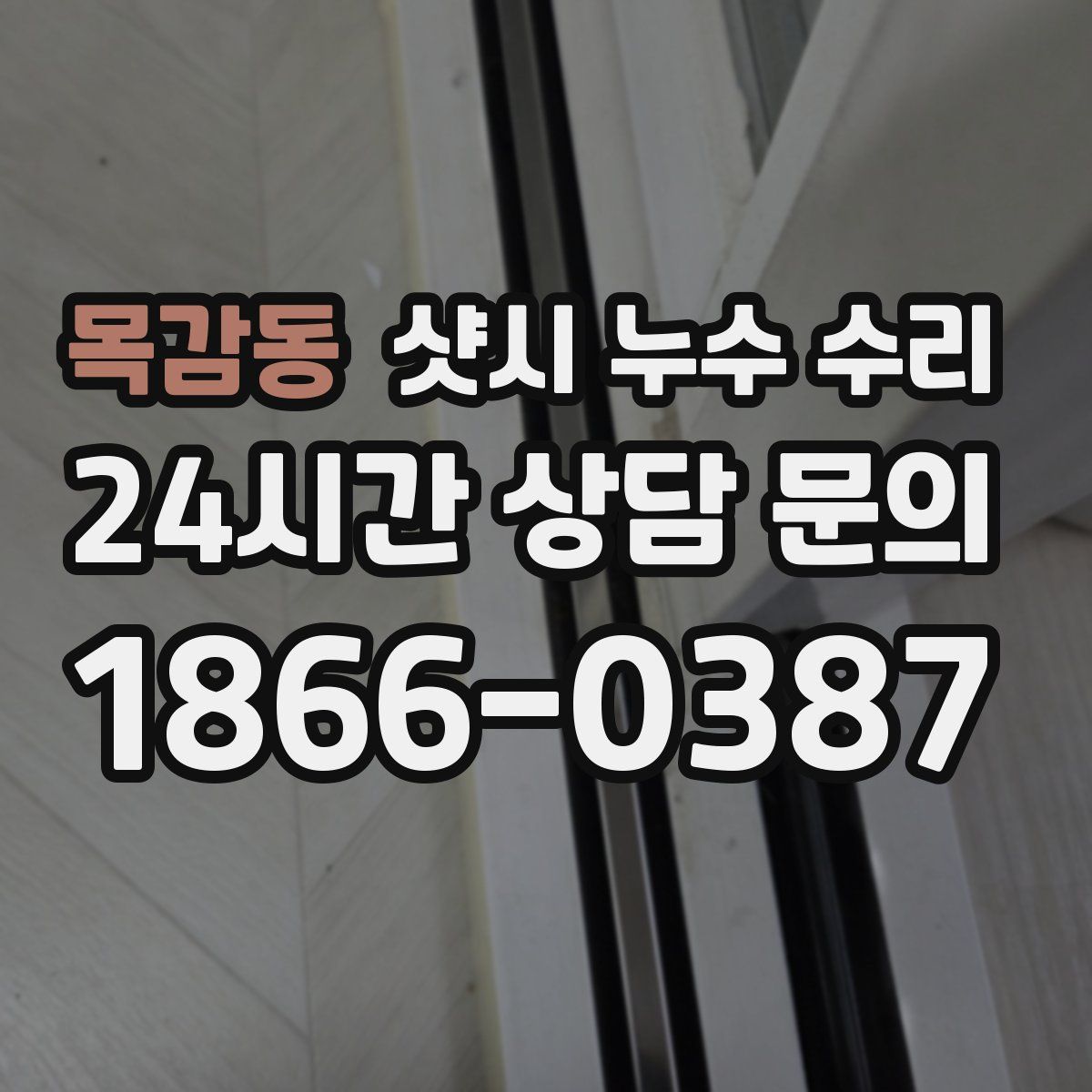 목감동 샷시 누수 수리