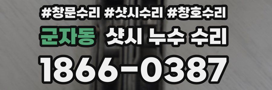 군자동 샷시 누수 수리
