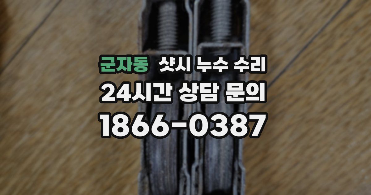 군자동 샷시 누수 수리