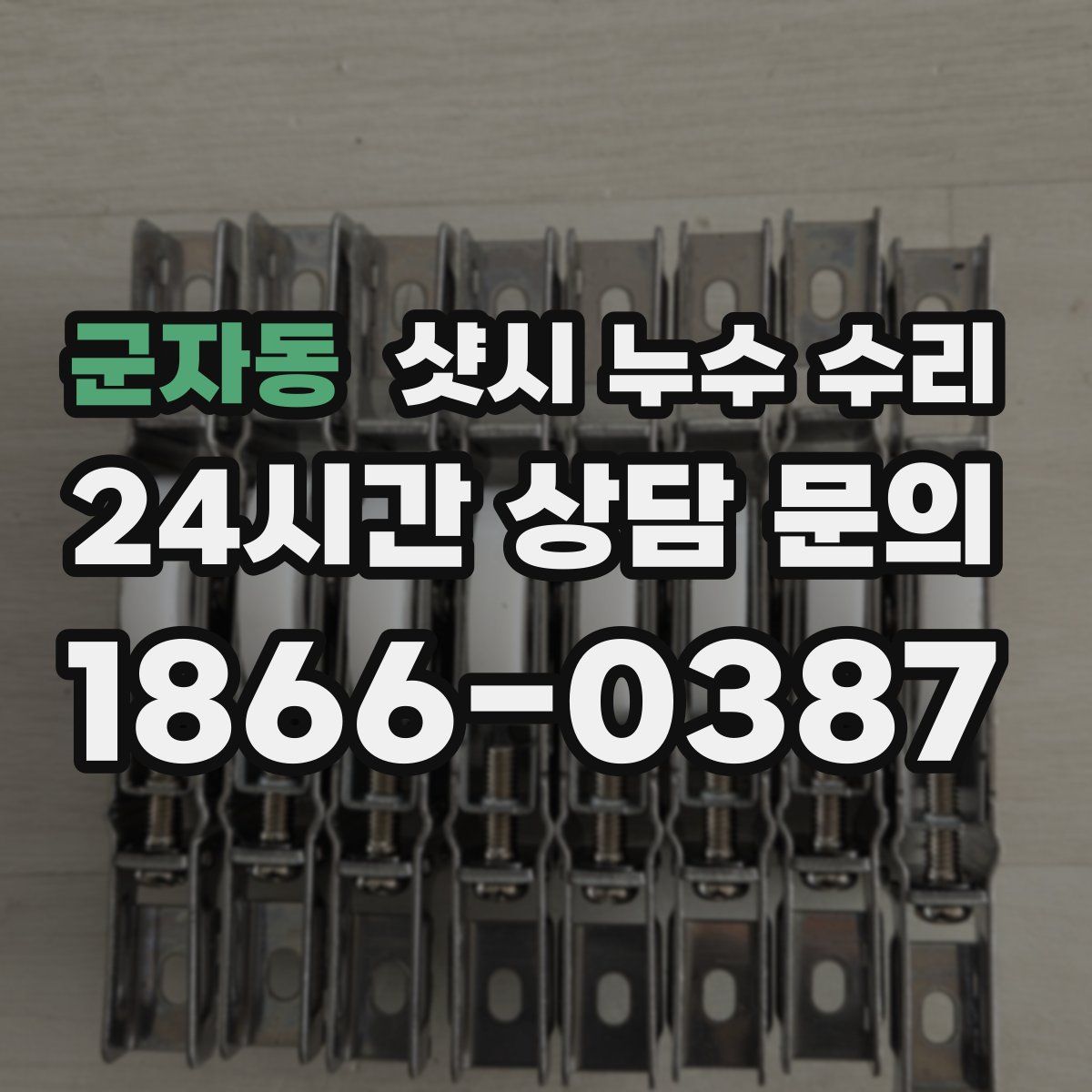 군자동 샷시 누수 수리