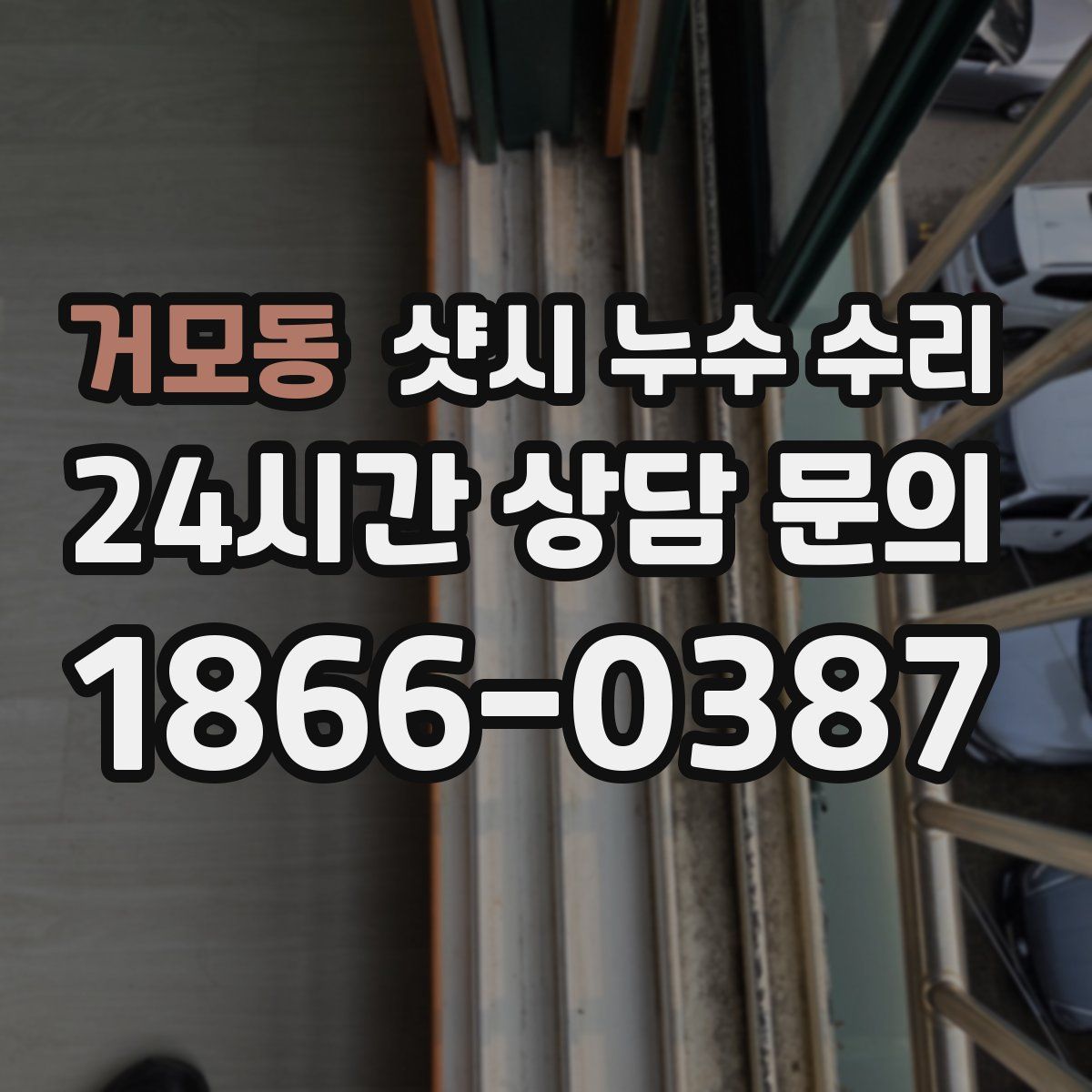 거모동 샷시 누수 수리