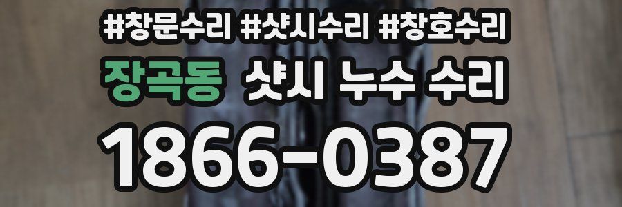 장곡동 샷시 누수 수리