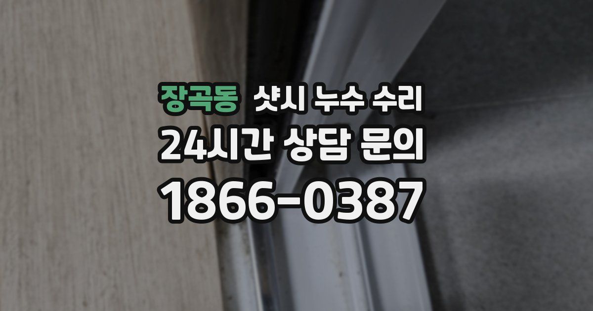 장곡동 샷시 누수 수리
