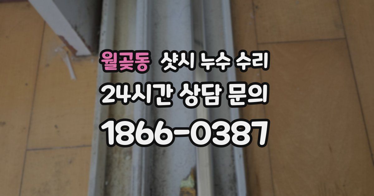 월곶동 샷시 누수 수리