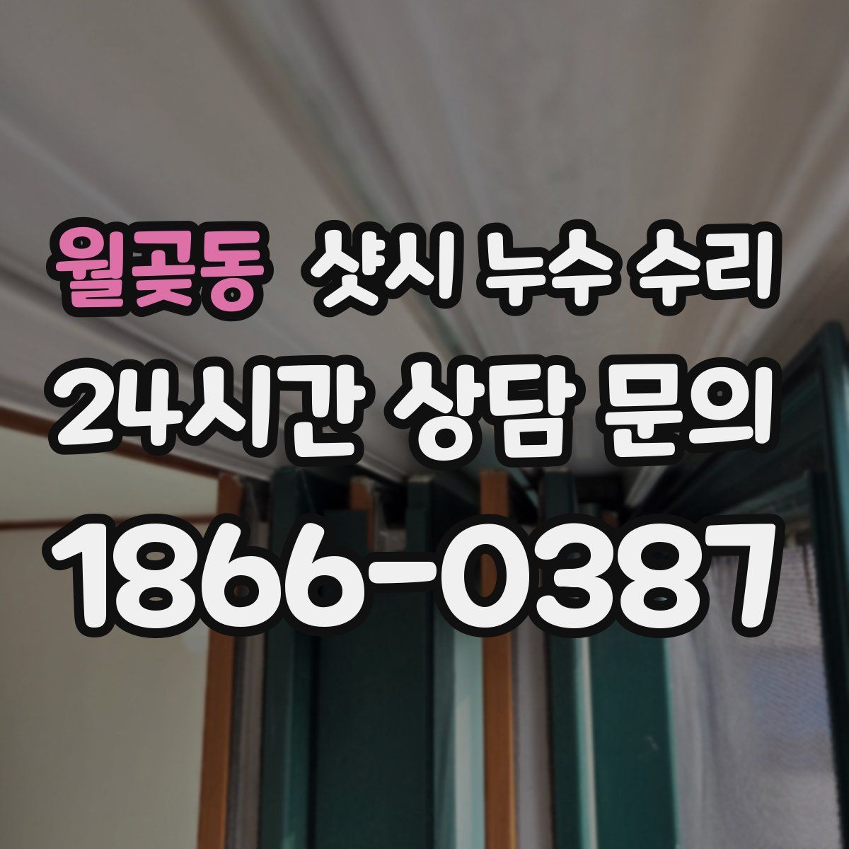 월곶동 샷시 누수 수리