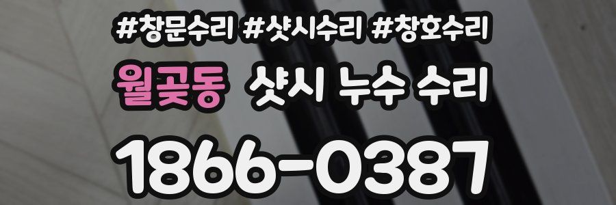 월곶동 샷시 누수 수리