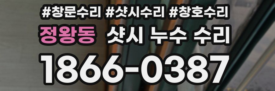 정왕동 샷시 누수 수리