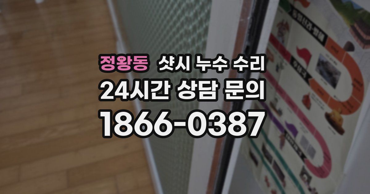 정왕동 샷시 누수 수리