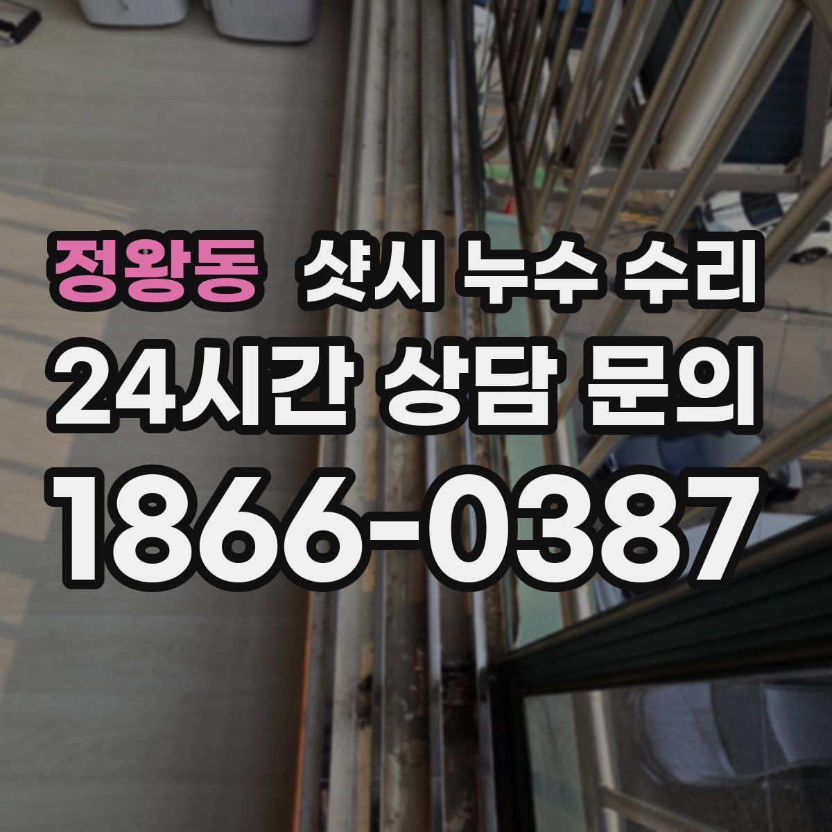 정왕동 샷시 누수 수리