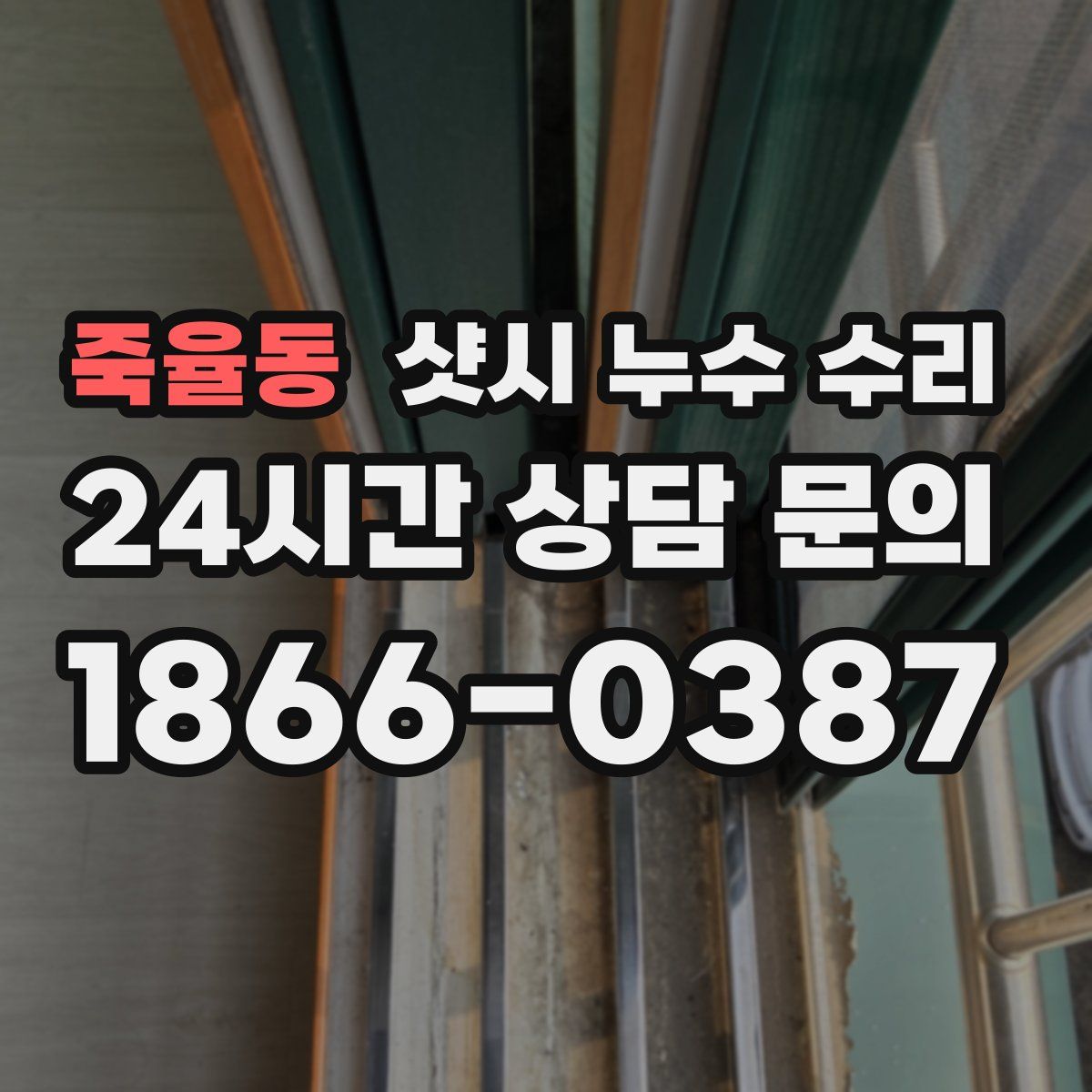 죽율동 샷시 누수 수리