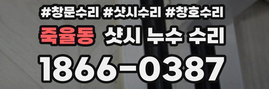 죽율동 샷시 누수 수리