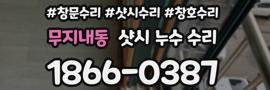 무지내동 샷시 누수 수리