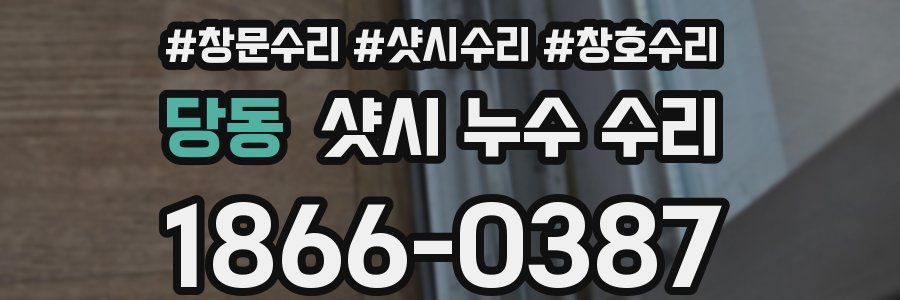 당동 샷시 누수 수리