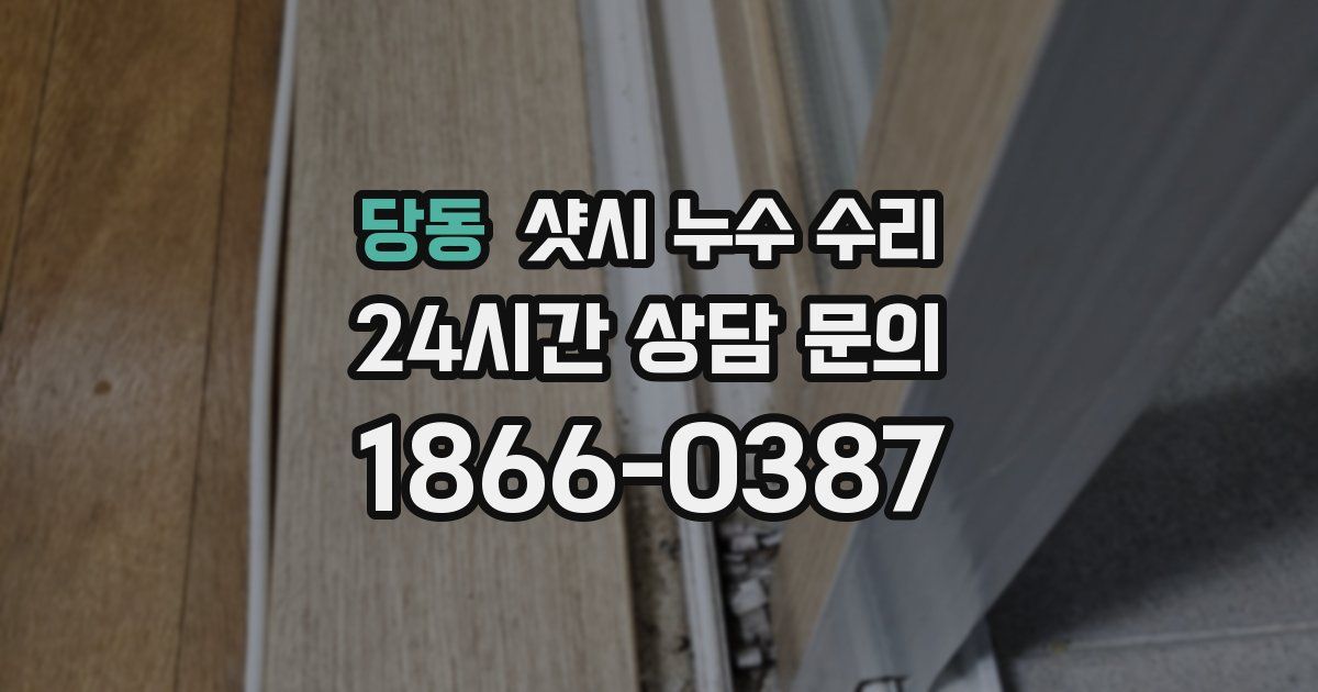 당동 샷시 누수 수리