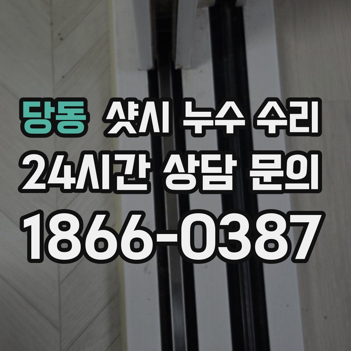 당동 샷시 누수 수리