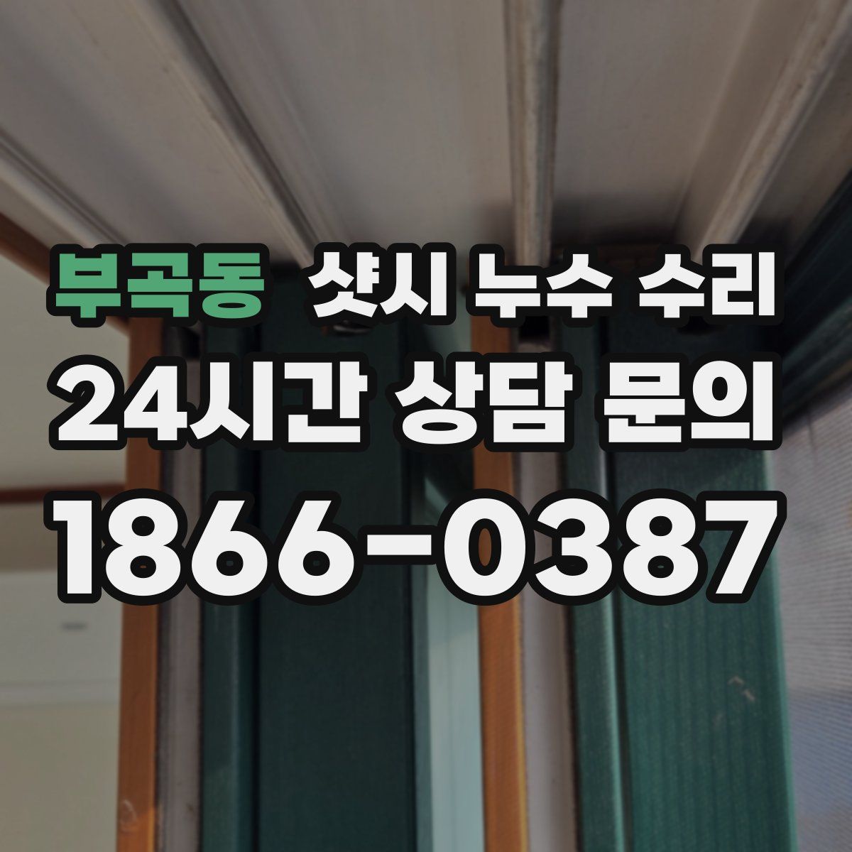 부곡동 샷시 누수 수리