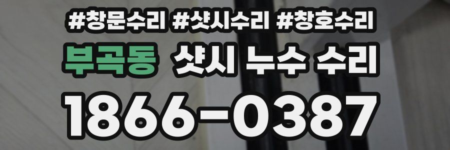부곡동 샷시 누수 수리