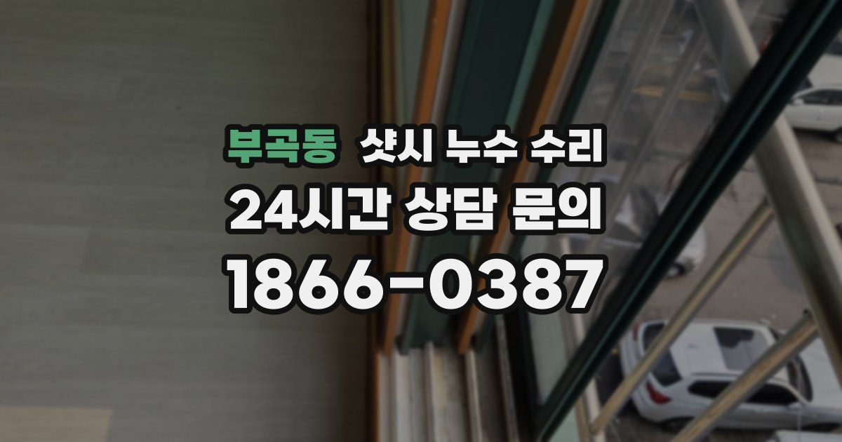 부곡동 샷시 누수 수리