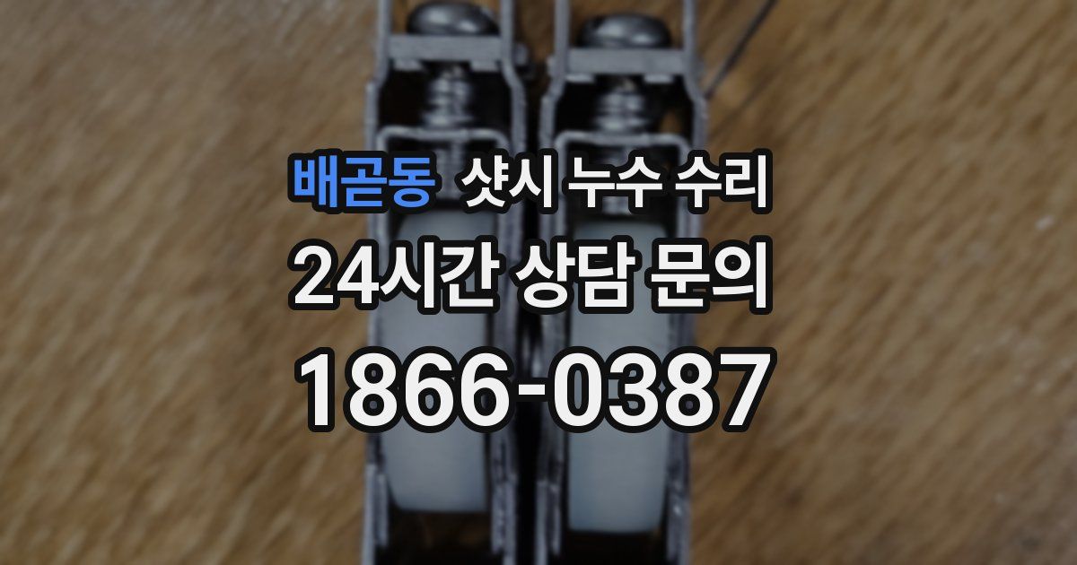 배곧동 샷시 누수 수리