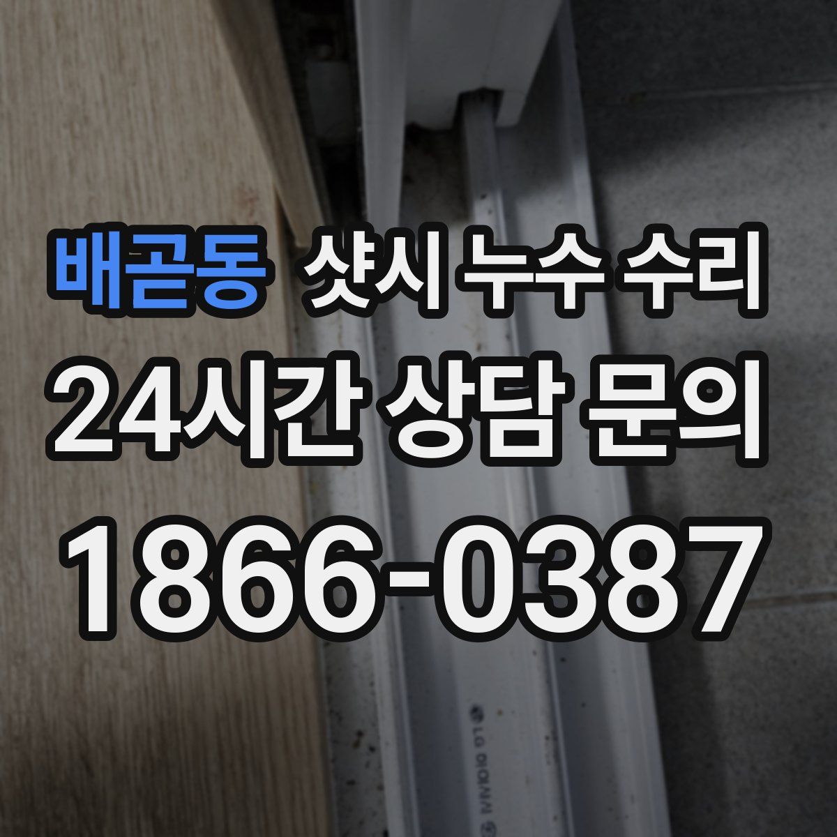 배곧동 샷시 누수 수리