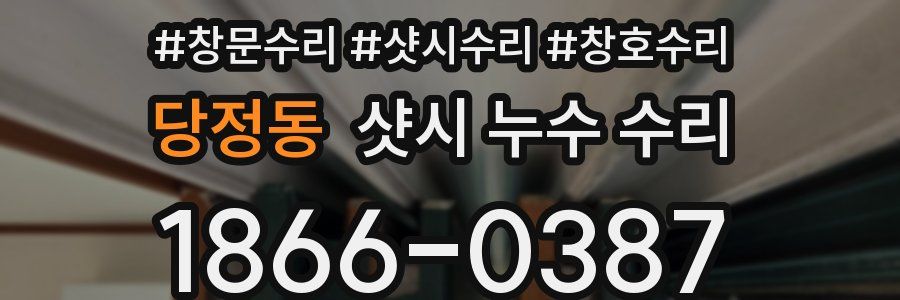 당정동 샷시 누수 수리