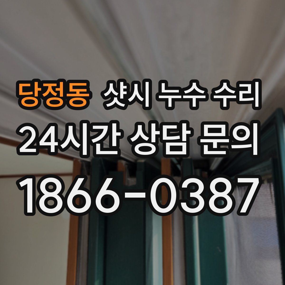 당정동 샷시 누수 수리